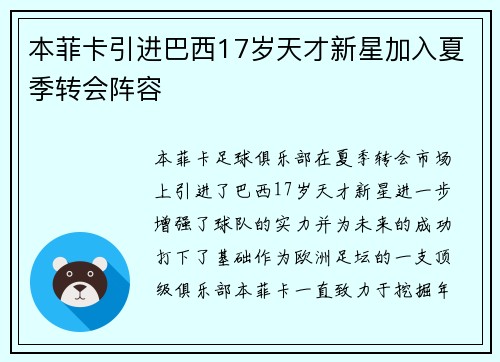 本菲卡引进巴西17岁天才新星加入夏季转会阵容