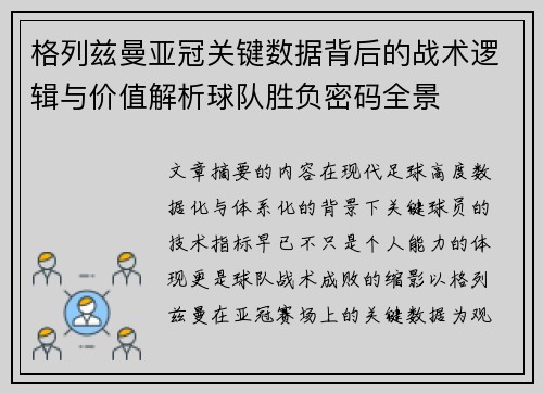 格列兹曼亚冠关键数据背后的战术逻辑与价值解析球队胜负密码全景