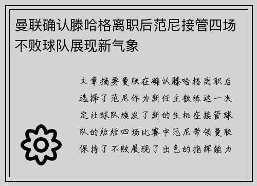 曼联确认滕哈格离职后范尼接管四场不败球队展现新气象