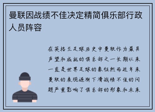 曼联因战绩不佳决定精简俱乐部行政人员阵容