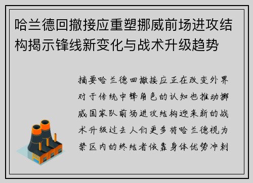 哈兰德回撤接应重塑挪威前场进攻结构揭示锋线新变化与战术升级趋势