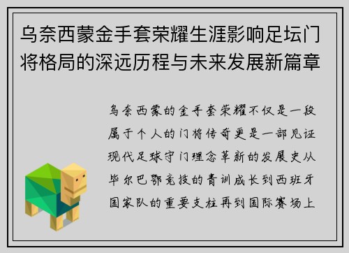 乌奈西蒙金手套荣耀生涯影响足坛门将格局的深远历程与未来发展新篇章