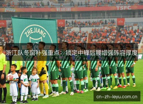 浙江队冬窗补强重点：锁定中锋后腰增强阵容厚度