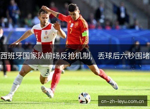 西班牙国家队前场反抢机制，丢球后六秒围堵