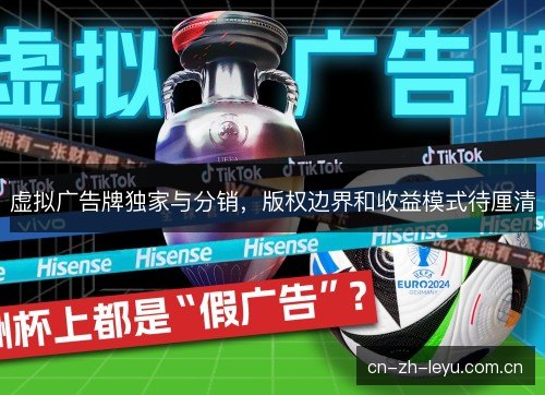 虚拟广告牌独家与分销，版权边界和收益模式待厘清